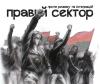Правый сектор намерен отомстить главе МВД Авакову — заявление
