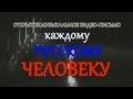 Открытое музыкальное видео письмо Павла Елистратова ВСЕМ, КТО ЖИВЕТ В РОССИИ и УКРАИНЕ