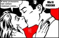 Мы в России