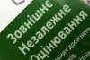 Проведение ВНО (Внешнее независимое оценивание, аналог ЕГЭ в Украине) под угрозой срыва из-за недофинансирования