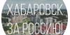 Митинг «за присоединение Хабаровского края к России» пройдет в дальневосточной столице