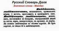 Значение слова «майдан» (с) Даль