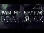 Никогда мы не будем братьями