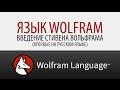 Введение в язык Wolfram от Стивена Вольфрама (на русском языке)