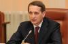 Председатель Государственной Думы Сергей Нарышкин выразил обеспокоенность последними событиями на Украине