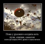 пока у Русского солдата…