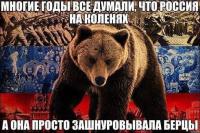 Многие годы все думали, что Россия на коленях…