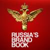 Нужен ли России сильный бренд?