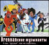 Brennanские музыканты