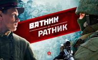 Ватник & Ратник