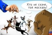 Кто не скаче, той москаль!