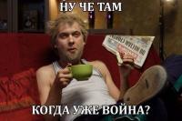 Когда война?