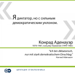 «Я диктатор, но с сильным демократическим уклоном» — канцлер Германии Конрад Аденауэр