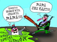 Кузькина мать спешит на помощь!