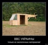 ВВС Украины. Только из экологичных материалов!