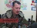 Экслюзив «КП»: Сегодня открыл лицо командующий отрядом самообороны Славянска Игорь Стрелков