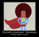 Русский супермен — Завтрамэн