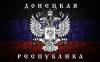 Обращение ДНР ко всему цивилизованному миру, ко всем гуманитарным организациям, мировой общественности к ведущим мировым державам