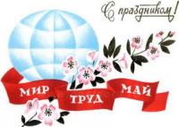 Первомай