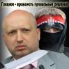 (RINF, Великобритания) Заручившись поддержкой США, воинствующий фашист Турчинов превратит восток Украины в котел насилия с помощью иностранных наемников и неонацистов
