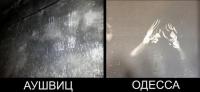 Аушвиц — Одесса
