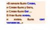 [Какими словами формируется реальность, такой она и будет] И слово было уБого