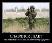 Славянск знает как правильно стать на колени