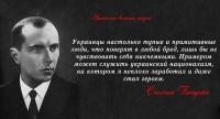 Бандера знает толк в украинцах :)