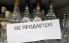 В Ростовской области объявили три дня трезвости