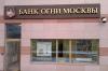 ЦБ отозвал лицензию у банка «Огни Москвы»