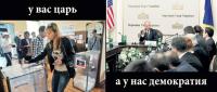 У вас царь, а у нас демократия