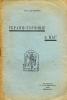 [продолжаем исторические штудии] «Украинствующие и мы» 1939 год.