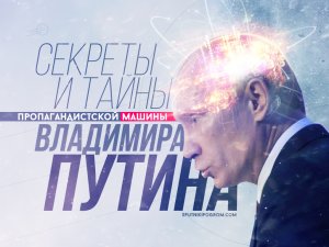 Секреты и тайны пропагандистской машины Владимира Путина