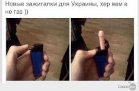 Новые зажигалки для Украины: хер вам, а не газ :)