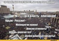 «Нэ за тэ Майдан стояв» xD