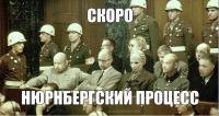 Скоро Нюрнбергский процесс