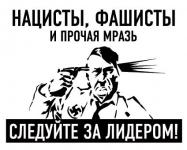 Следуй за лидером!