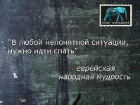 В любой непонятной ситуации нужно идти спать