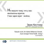 У вас один враг — война