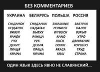 Один язык здесь явно не славянский