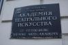 Санкт-Петербургская государственная академия театрального искусства отмечает 235-летие