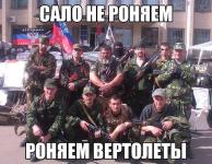 Сало не роняем — роняем вертолёты!
