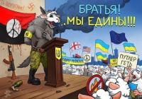 Братья!… Мы — едины!!!
