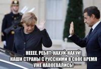 Наши страны с русскими в свое время…