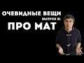 Про мат (18+) Очевидные вещи