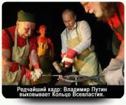ВВП кует кольцо всевластия)