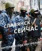 Славянск прямо сейчас