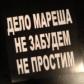 Обвиняемый в гибели Мареша выступил в суде с последним словом