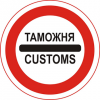 ФТС поддерживает снижение порога беспошлинной торговли через интернет до 150 евро