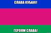 «Слава Кубани!» — «Героям слава!»